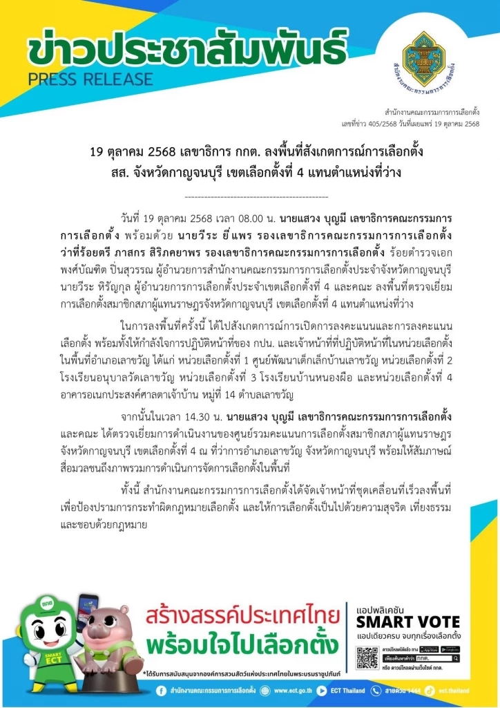 เลขาธิการ กกต. ตรวจเยี่ยมเลือกตั้งซ่อมกาญจนบุรี ไร้เรื่องร้องเรียน