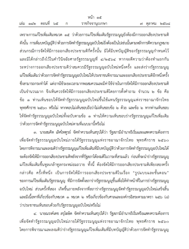 เปิดคำวินิจฉัย \"ศาลรธน.\"ฉบับเต็ม ปม ประชามติ แก้ไขรธน. ไม่เลือก\"สสร.\"โดยตรง
