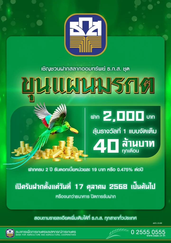 ธ.ก.ส. เปิดตัวสลากออมทรัพย์ 'ชุดขุนแผนมรกต' ลุ้น 40 ล้านทุกเดือน