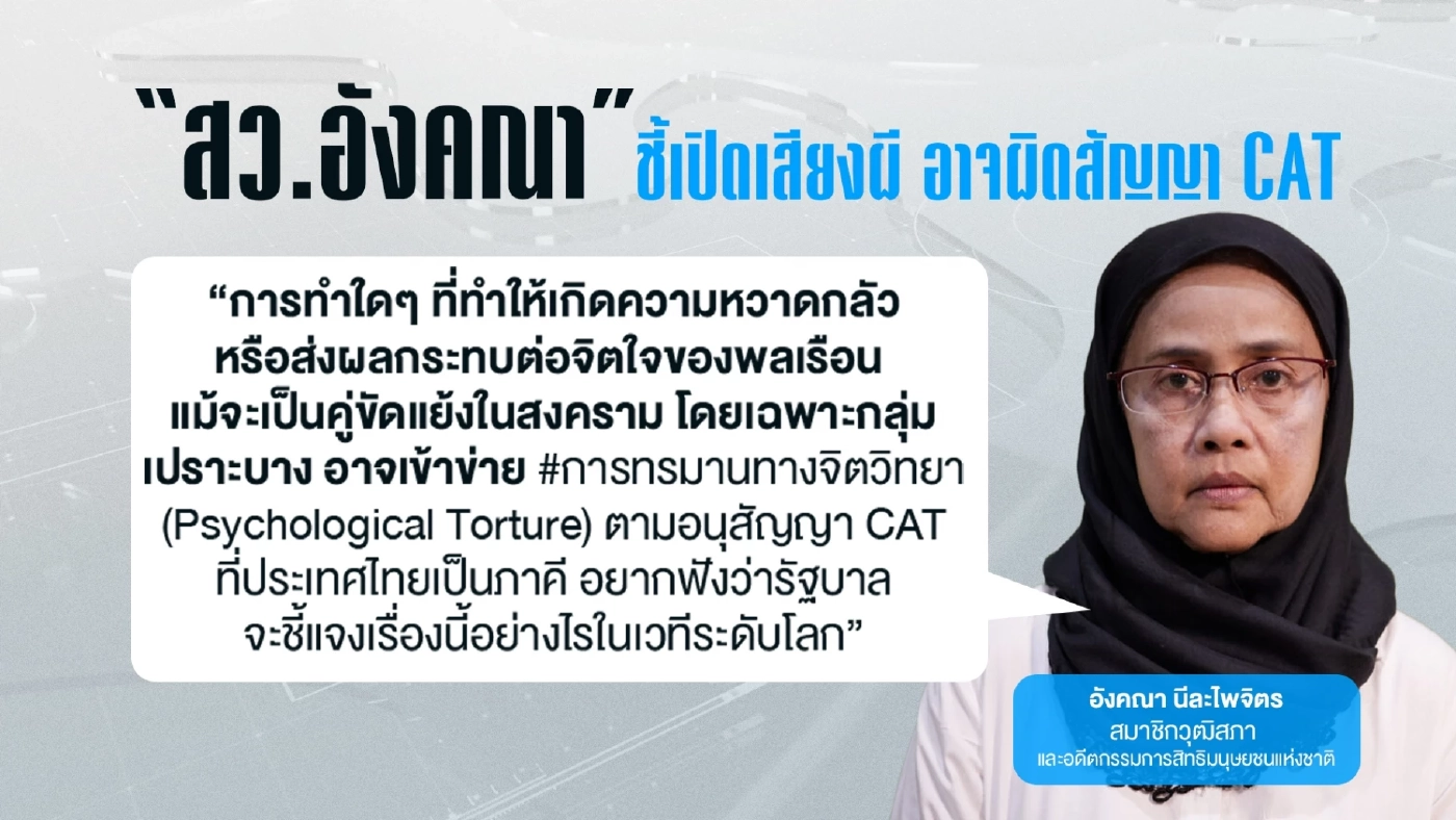 ฟังชัดๆ “อังคณา” ชี้แจงหลังทัวร์ลง “สงครามเสียงผีไล่กัมพูชา”