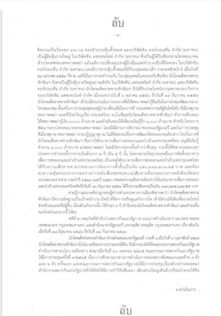 เปิดเอกสารลับ  เบื้องหลัง "ทักษิณ"ขอ"พระราชทานอภัยโทษ"ครั้งที่สอง
