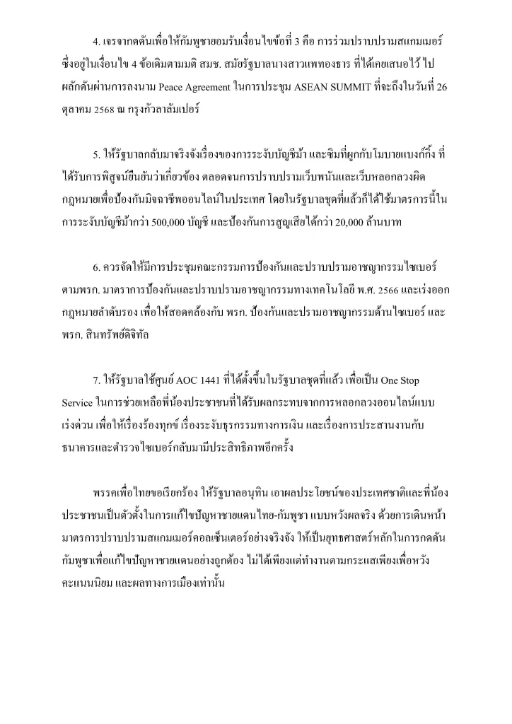 “เพื่อไทย” ออกแถลงการณ์ 7 มาตรการ จี้รัฐบาลปราบแก๊งคอลฯ เชิงรุก