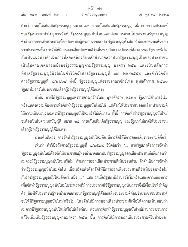 เปิดคำวินิจฉัย \"ศาลรธน.\"ฉบับเต็ม ปม ประชามติ แก้ไขรธน. ไม่เลือก\"สสร.\"โดยตรง