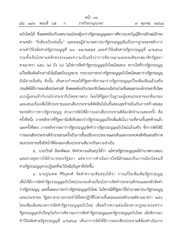 เปิดคำวินิจฉัย \"ศาลรธน.\"ฉบับเต็ม ปม ประชามติ แก้ไขรธน. ไม่เลือก\"สสร.\"โดยตรง