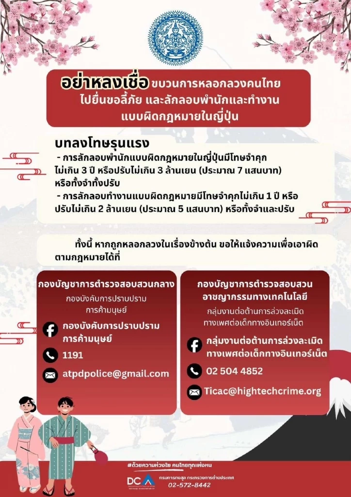 สถานทูตฯ เตือนคนไทยถูกหลอกเป็น "ผีน้อย" ที่ญี่ปุ่น