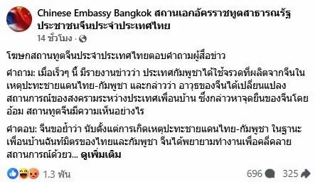 "สถานทูตจีน" แจง ไม่ได้ส่ง "อาวุธ" ให้ "กัมพูชา มารบกับ ไทย" ชาวโซเชียลกังขาแห่ถามในเพจกระหน่ำ