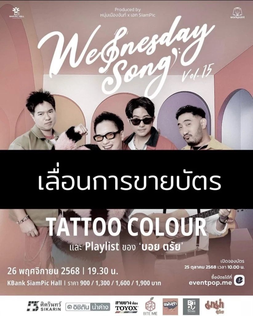 รวมคอนเสิร์ต อีเว้นท์ เลื่อน-ยกเลิก ปรับรูปแบบยังไง เช็กที่นี่