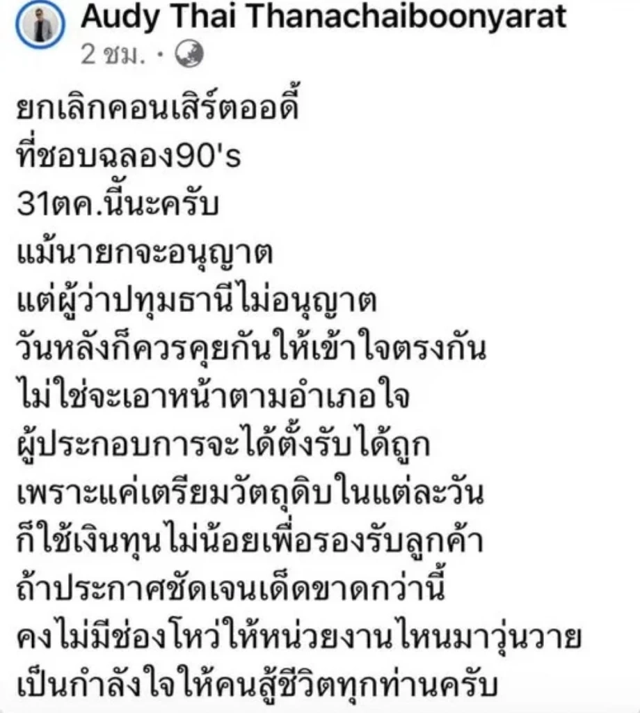 รวมคอนเสิร์ต อีเว้นท์ เลื่อน-ยกเลิก ปรับรูปแบบยังไง เช็กที่นี่