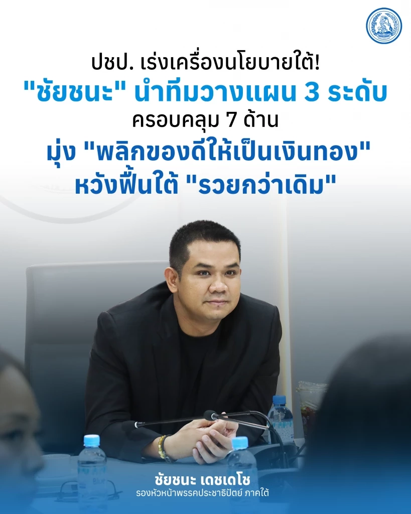 “ชัยชนะ” เผยนโยบาย ปชป.ภาคใต้ เร่งฟื้น ศก.ให้รวยกว่าเดิม