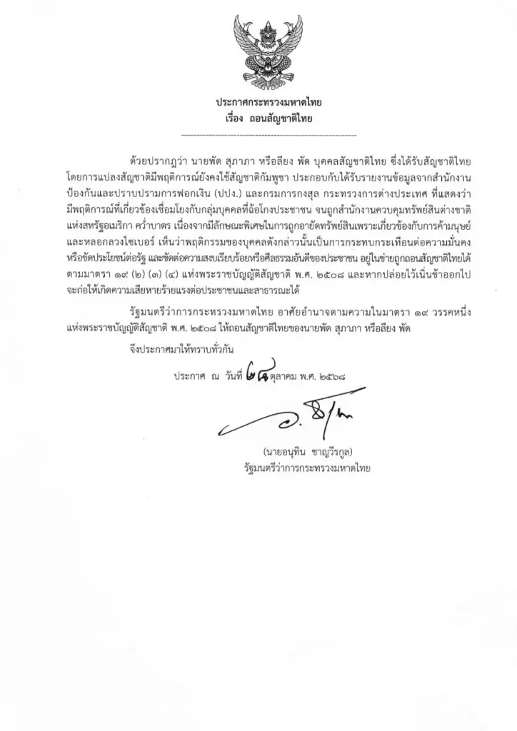 ด่วน! "อนุทิน" ลงนามถอนสัญชาติไทย "ลียง พัด" สว.กัมพูชา เอี่ยว "สแกมเมอร์-คอลเซ็นเตอร์"