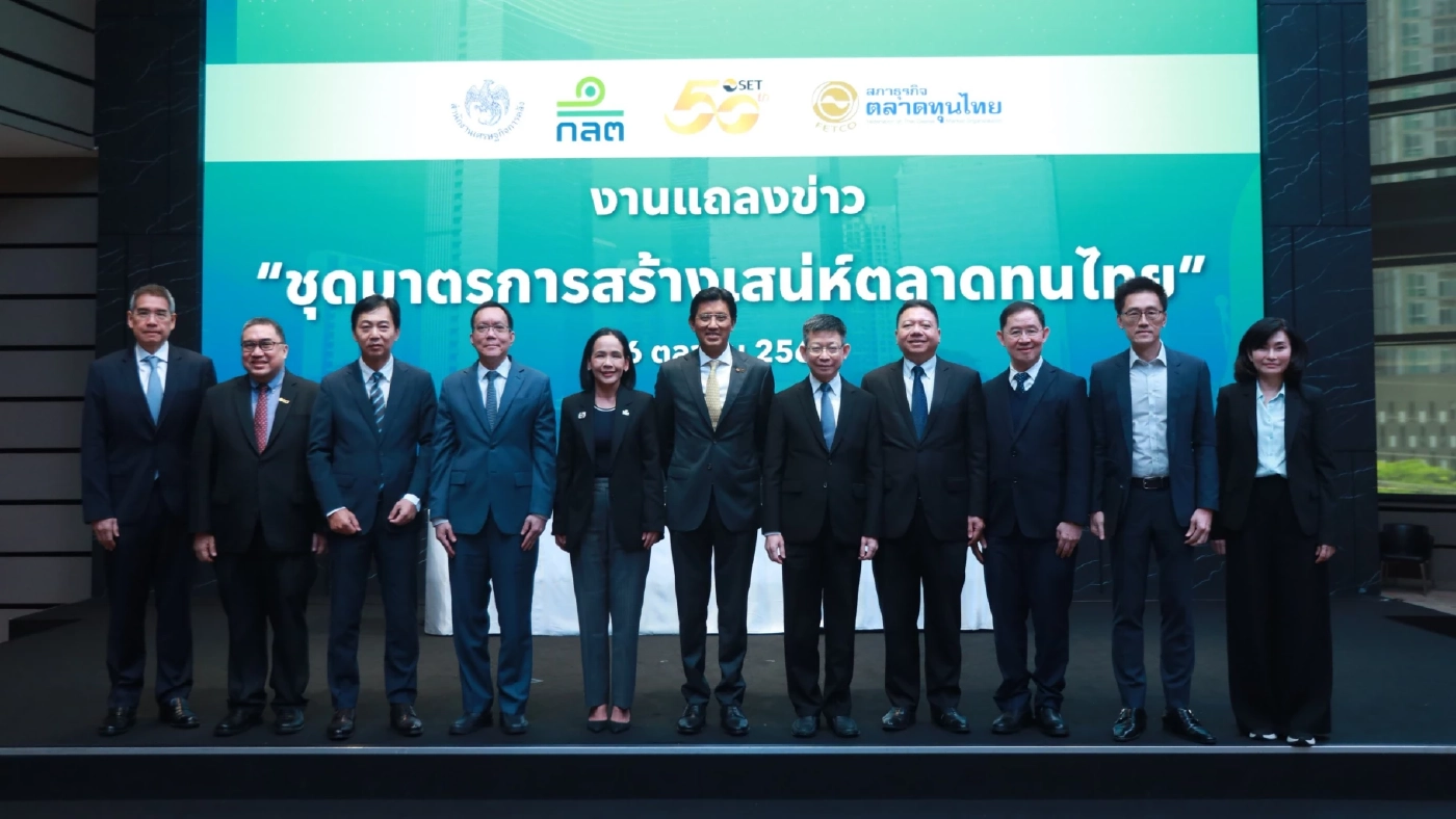 คลัง - ก.ล.ต. - ตลท. - FETCO ดัน 4 มาตรการสร้างเสน่ห์ตลาดทุนไทย