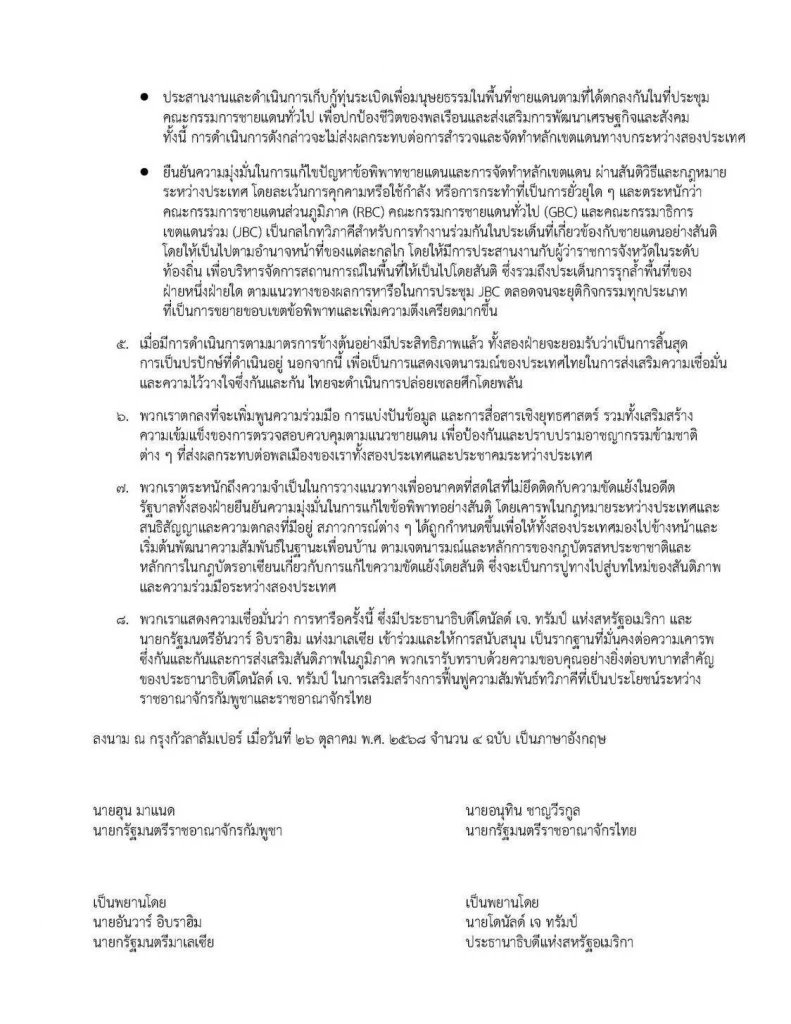 เปิดถ้อยแถลงร่วมไทย-กัมพูชา "อนุทิน-ฮุน มาเนต" เซ็น "ทรัมป์-อันวาร์" เป็นพยาน เดินหน้าสู่สันติภาพ