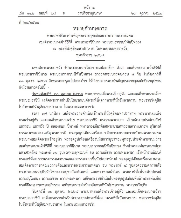 หมายกำหนดการ พระราชพิธีทรงบำเพ็ญพระราชกุศลสัตตมวารถวายพระบรมศพ
