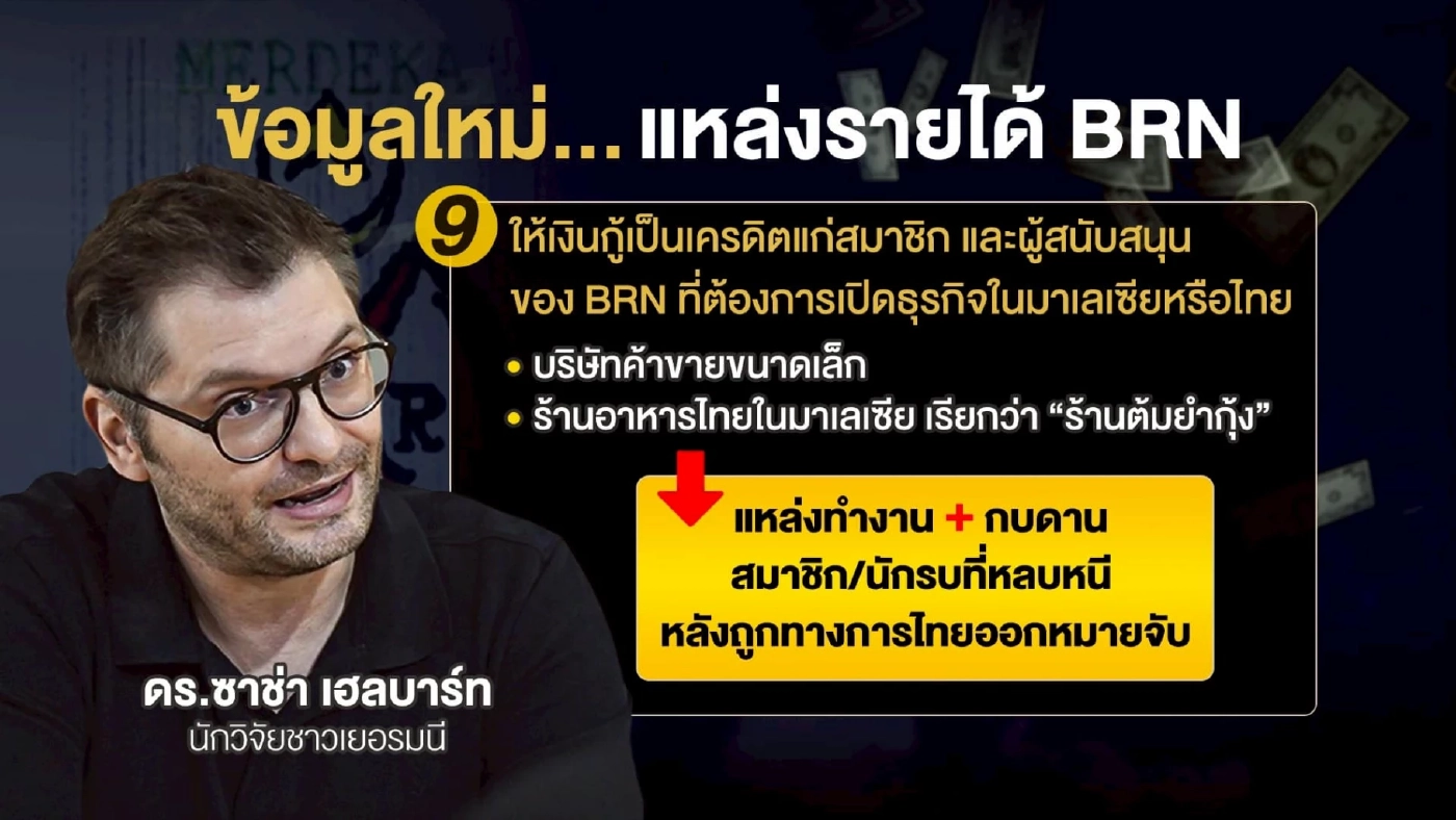 ถอดรหัสไฟใต้... จริงหรือ BRN “สู้แล้วรวย”? เปิดหีบ “Finance ของ BRN”