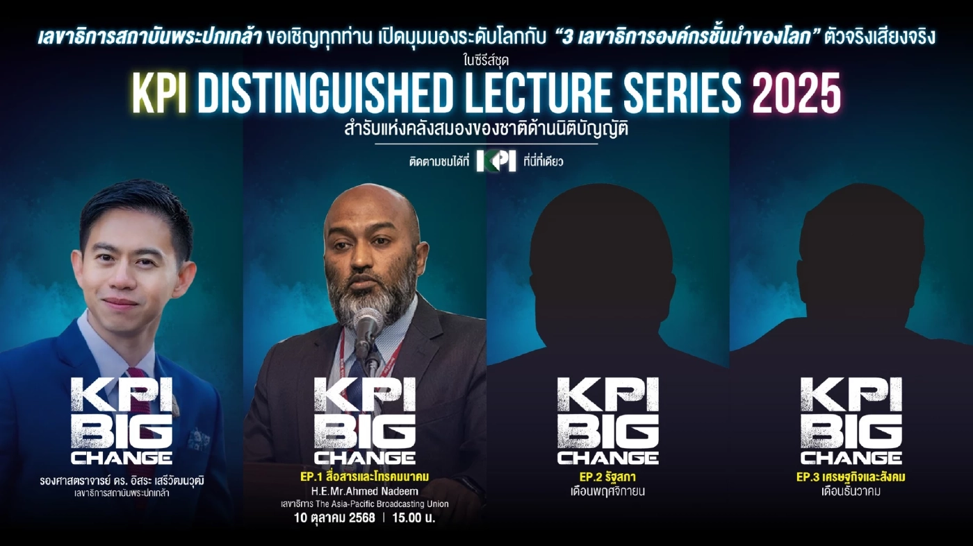 สถาบันพระปกเกล้า จัดบรรยายพิเศษ เปิดมุมมองระดับโลกกับ “3 เลขาธิการองค์กรชั้นนำของโลก”