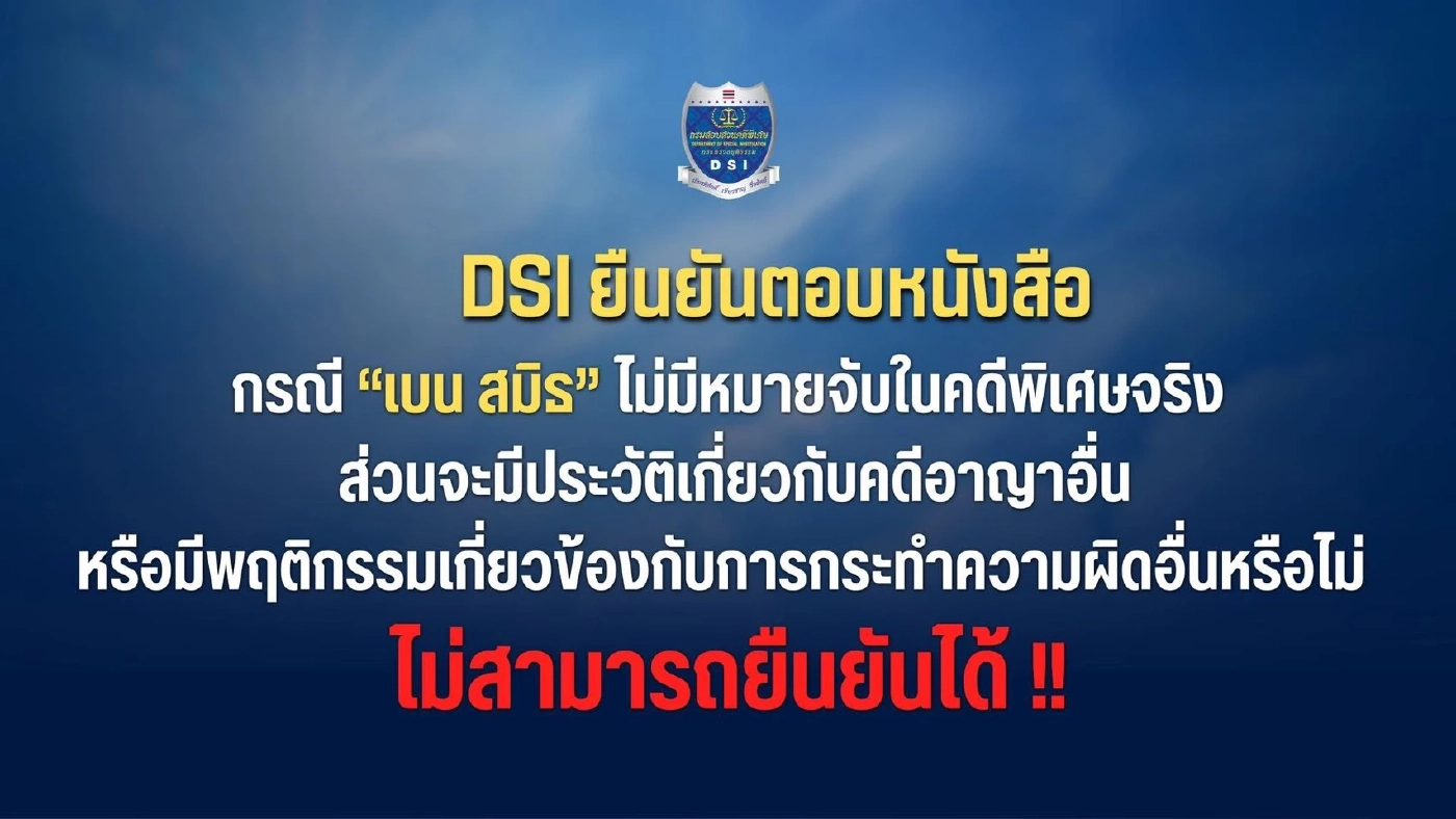 DSI ยืนยัน “เบน สมิธ” ไม่มีหมายจับในคดีพิเศษจริง คดีอื่นไม่ยืนยัน