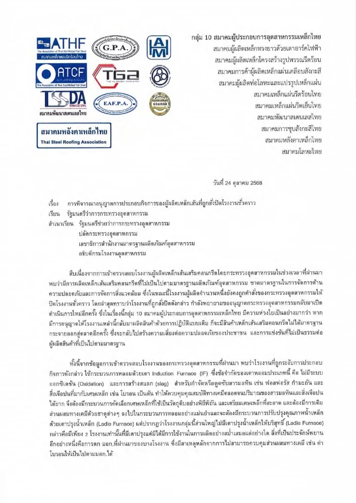 10 สมาคมเหล็ก ยื่นค้านเปิด รง.เหล็ก ที่ถูกปิด หวั่นกระทบ ศก.ภาพรวม