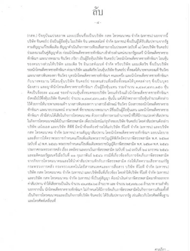 เปิดเอกสารลับ  เบื้องหลัง "ทักษิณ"ขอ"พระราชทานอภัยโทษ"ครั้งที่สอง