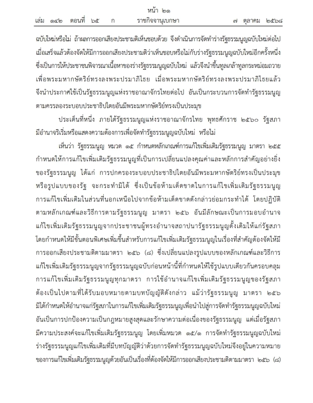 เปิดคำวินิจฉัย \"ศาลรธน.\"ฉบับเต็ม ปม ประชามติ แก้ไขรธน. ไม่เลือก\"สสร.\"โดยตรง