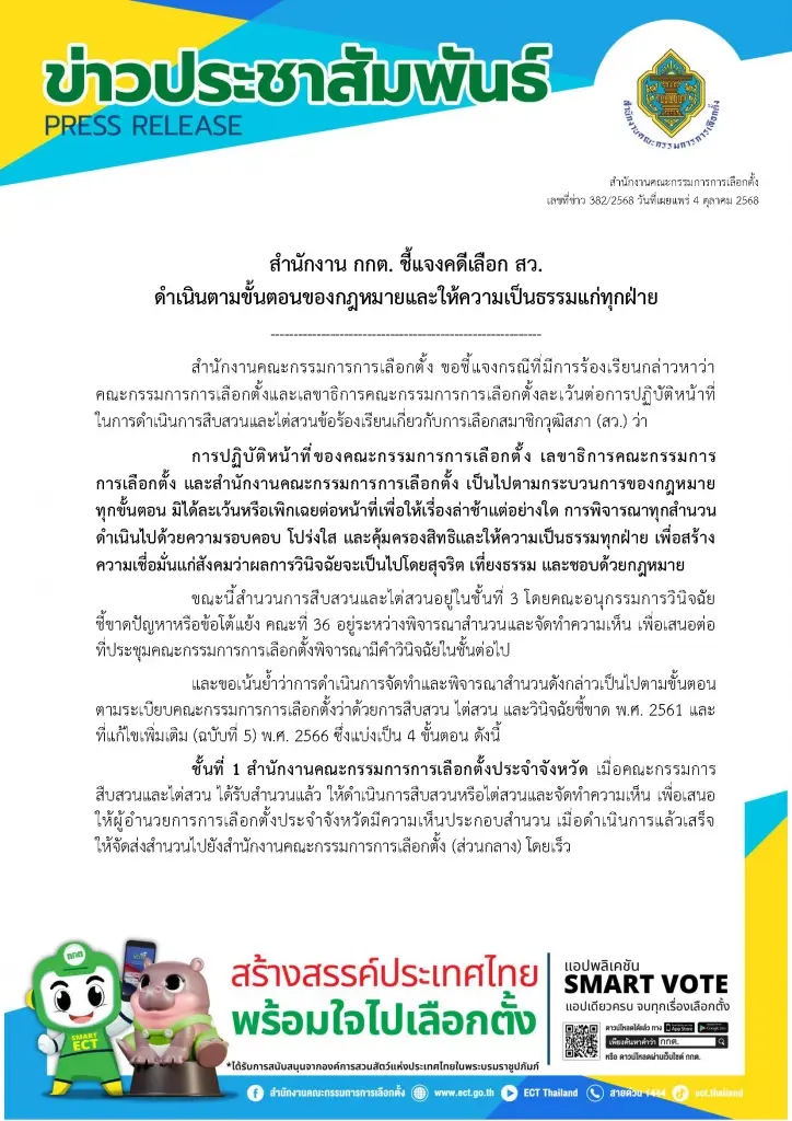 กกต.แจงความคืบหน้าคดีฮั้ว หลัง สว.สำรอง แจ้งความเอาผิดยกคณะ