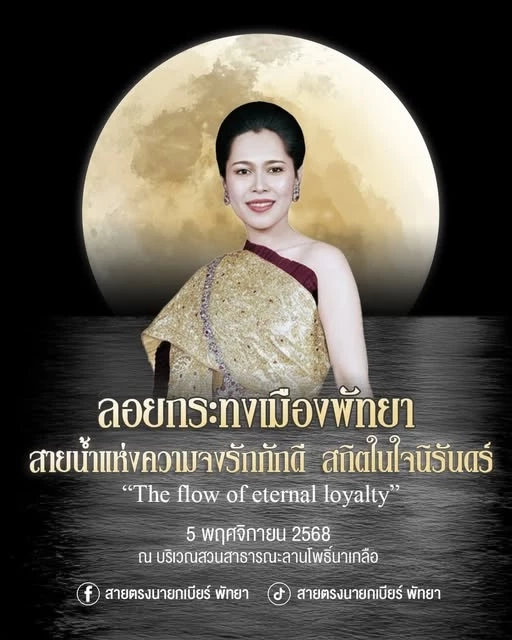 ประเพณีลอยกระทงเมืองพัทยา สายน้ำแห่งความจงรักภักดี สถิตในใจนิรันดร์  “The flow of eternal Loyalty”