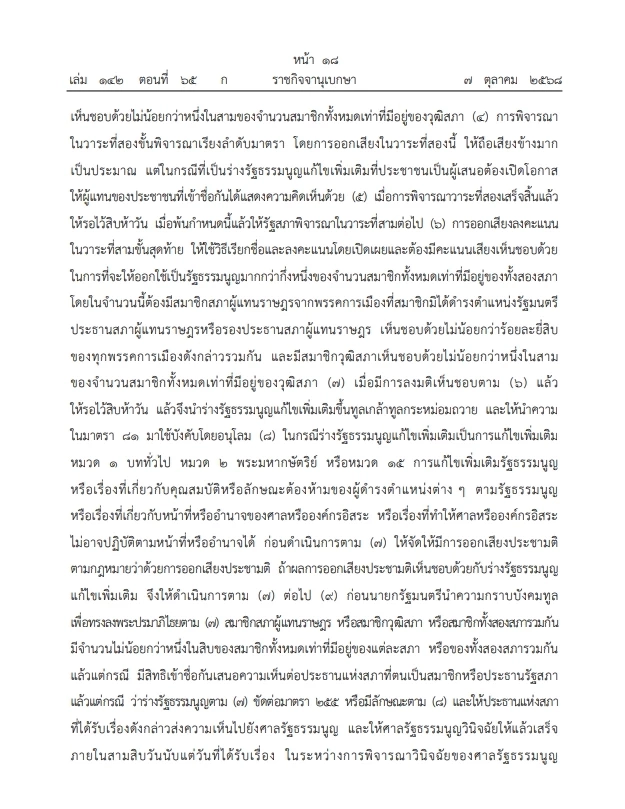 เปิดคำวินิจฉัย \"ศาลรธน.\"ฉบับเต็ม ปม ประชามติ แก้ไขรธน. ไม่เลือก\"สสร.\"โดยตรง