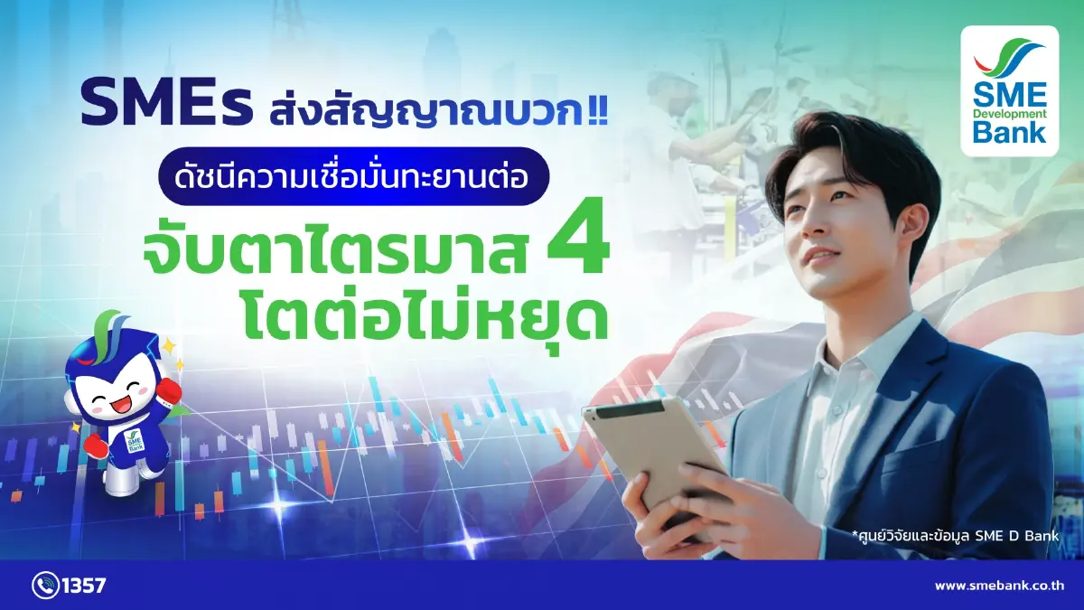 เชื่อมั่นเอสเอ็มอีฟื้นรับอานิสงส์นโยบายรัฐกระตุ้นเศรษฐกิจ