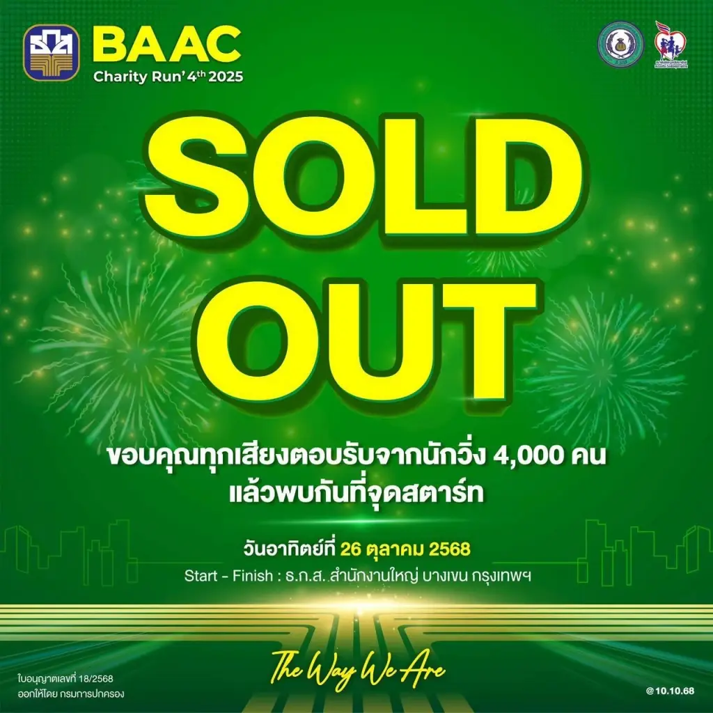 ธ.ก.ส. ปลื้ม BAAC Charity Run 4th ผู้สมัครล้นหลามเต็ม 4,000 คน