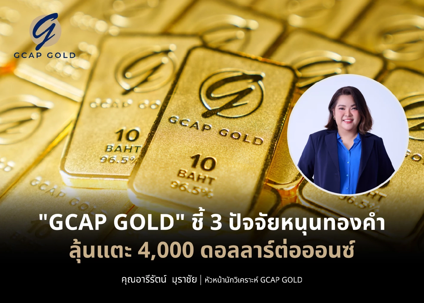 นักวิเคราะห์ชี้ 3 ปัจจัยหนุนทองคำ ลุ้นแตะ 4,000 ดอลลาร์/ออนซ์