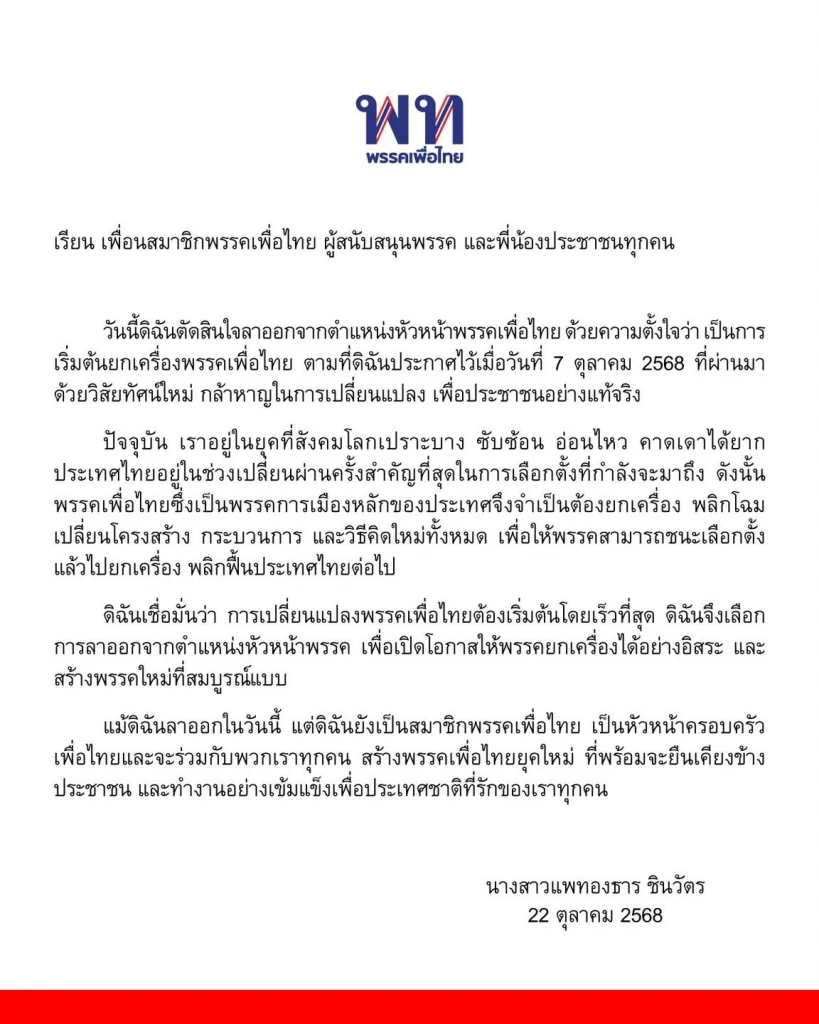 ด่วน! "แพทองธาร" ออกแถลงการณ์ "ลาออกหัวหน้าเพื่อไทย" เปิดทาง "ยกเครื่องพรรคใหม่"