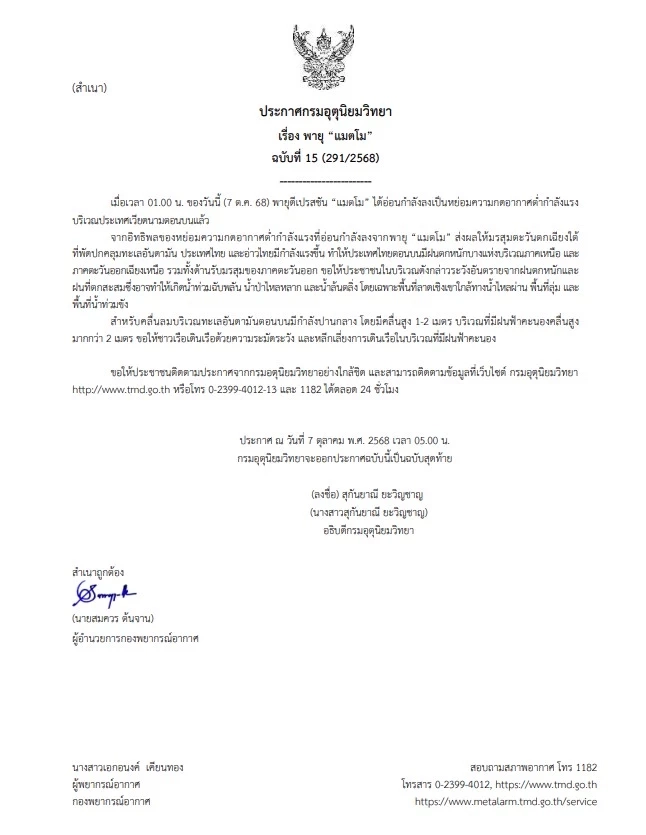 ประกาศฉบับสุดท้าย พายุ “แมตโม” อ่อนกำลังลงเป็นหย่อมความกดอากาศต่ำกำลังแรง