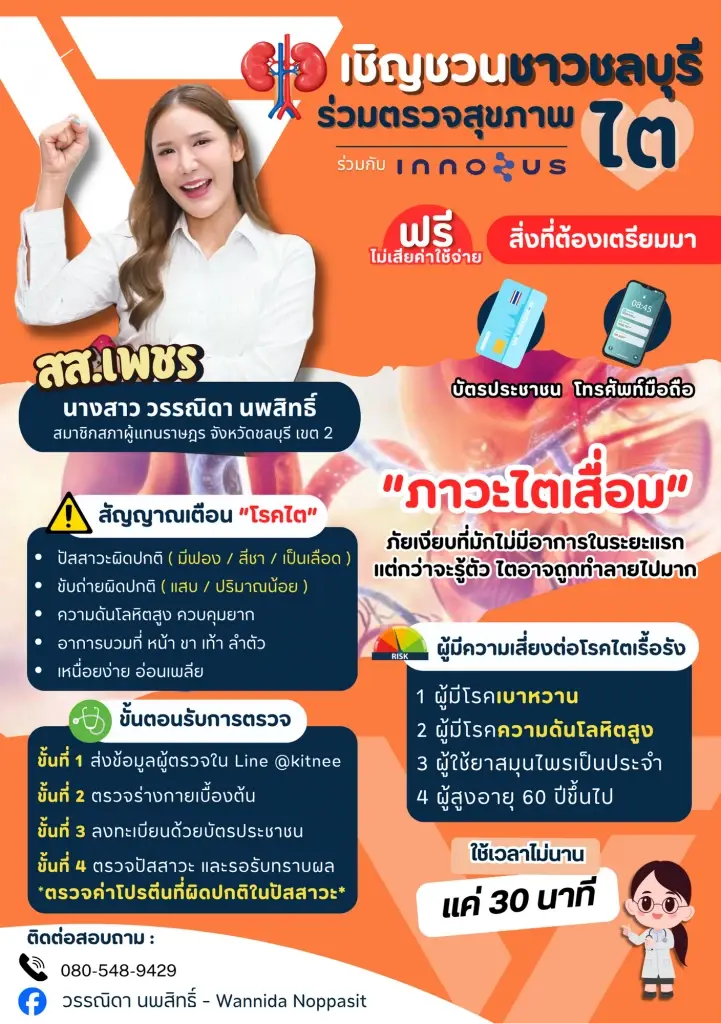 สส.เมืองชลฯ จัดตรวจไตฟรี - มี “พี่วิน” บริการรับ-ส่ง