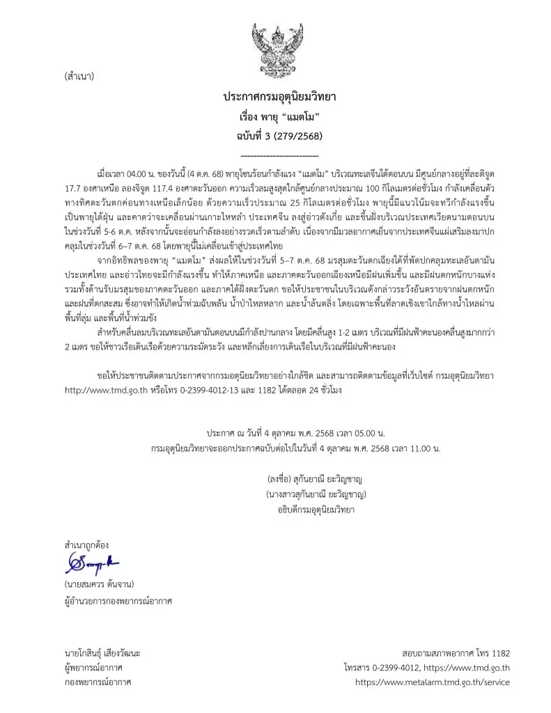 อัปเดต “พายุแมตโม” อุตุฯ เตือนฉบับ 3 กระทบไทยฝนตกหนักมาก