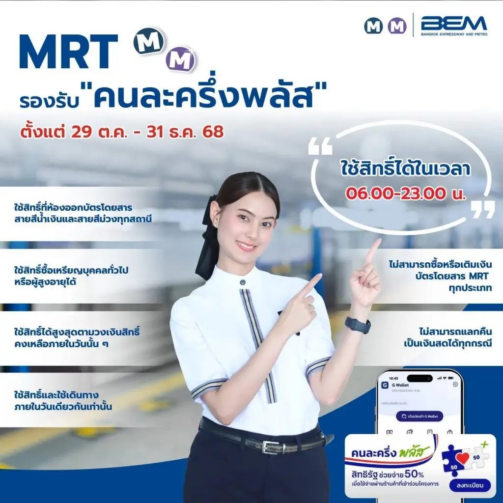 รถไฟฟ้า MRT 4 สาย ร่วมโครงการ 'คนละครึ่ง พลัส' จ่ายครึ่งราคา