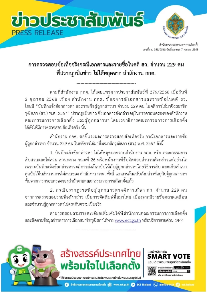 \"กกต.\" ยันไม่ได้ทำเอกสาร แจ้งข้อกล่าวหาคดี \"ฮั้ว สว.\" หลุด