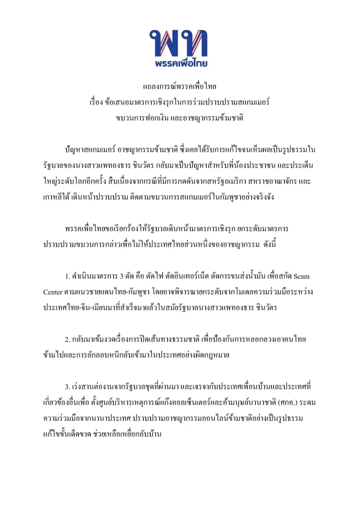 “เพื่อไทย” ออกแถลงการณ์ 7 มาตรการ จี้รัฐบาลปราบแก๊งคอลฯ เชิงรุก