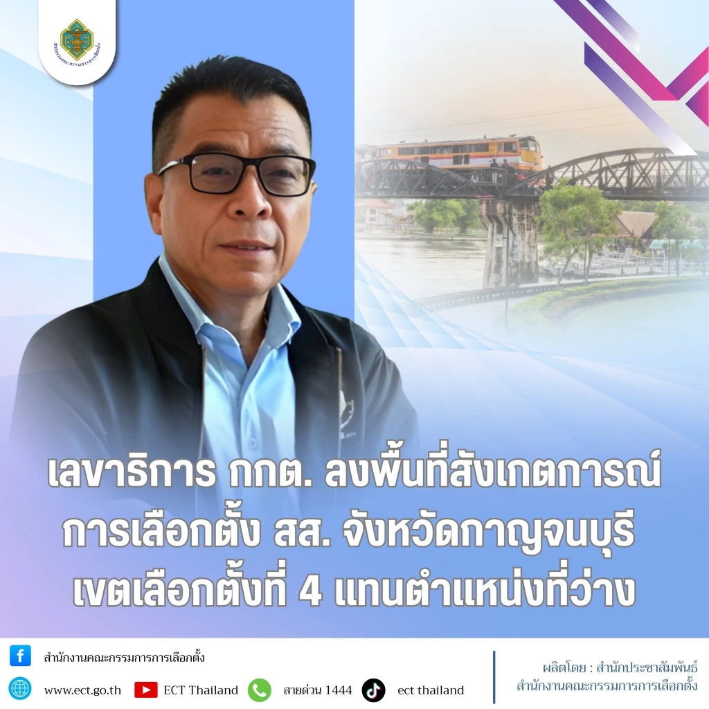 เลขาธิการ กกต. ตรวจเยี่ยมเลือกตั้งซ่อมกาญจนบุรี ไร้เรื่องร้องเรียน