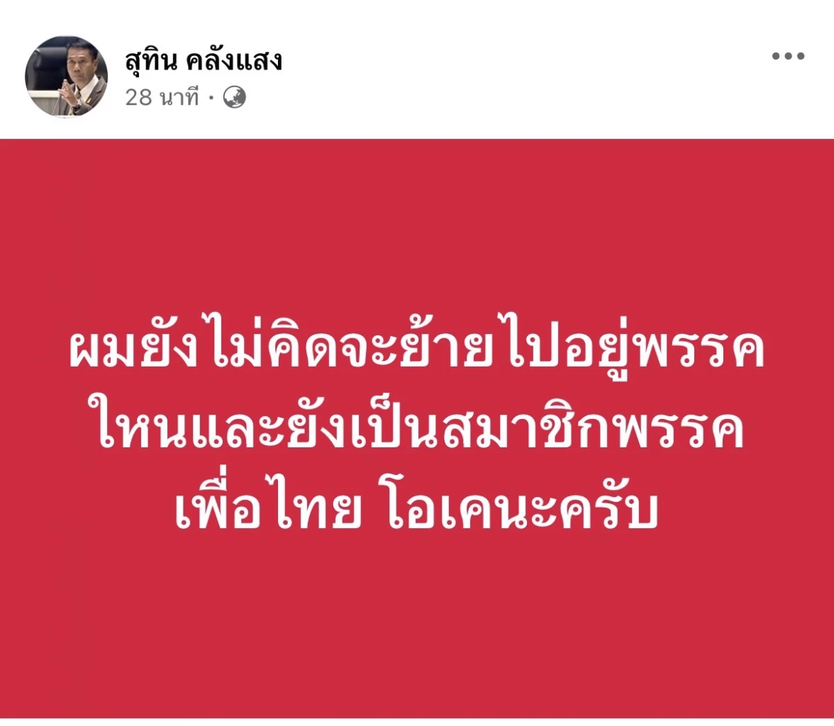 โอเคนะครับ! "สุทิน" โต้ข่าว ย้ายซบ "ภูมิใจไทย-กล้าธรรม" ลั่น ไม่เคยมีอยู่ในสมอง
