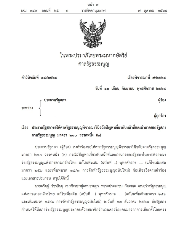 เปิดคำวินิจฉัย \"ศาลรธน.\"ฉบับเต็ม ปม ประชามติ แก้ไขรธน. ไม่เลือก\"สสร.\"โดยตรง