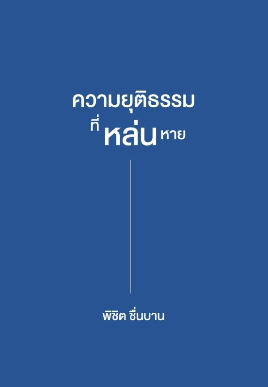"พิชิต ชื่นบาน" เปิดตัวหนังสือ "ความยุติธรรมที่หล่นหาย" แฉหมดที่เคยถูกกระทำ
