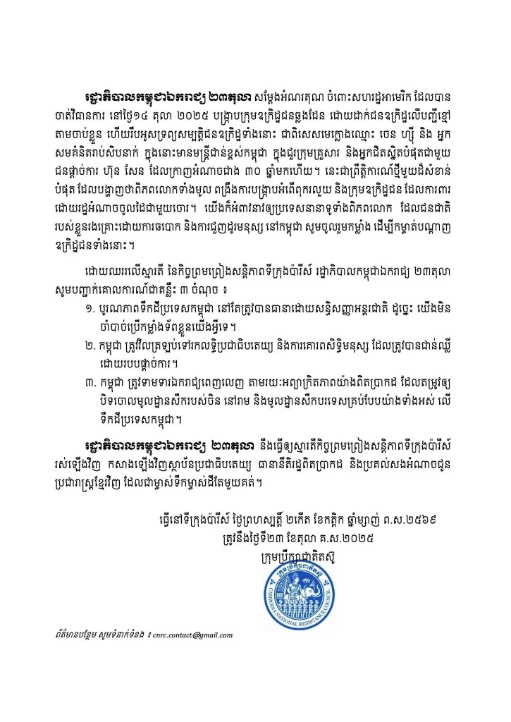 "สม รังสี" ประกาศตั้ง "รัฐบาลกัมพูชาอิสระ" วันครบ 34 ปี สนธิสัญญาสันติภาพปารีส