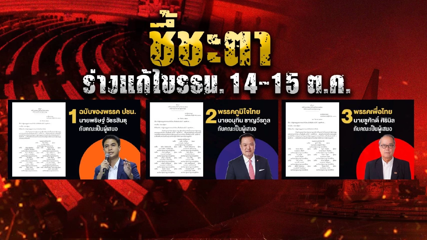 จับตา\"รัฐสภา\"โหวต \"แก้ไขรธน.\"  ฉบับ \"พท.- ปชน. -ภท.\" ฉบับใดผ่านด่านหินวาระแรก