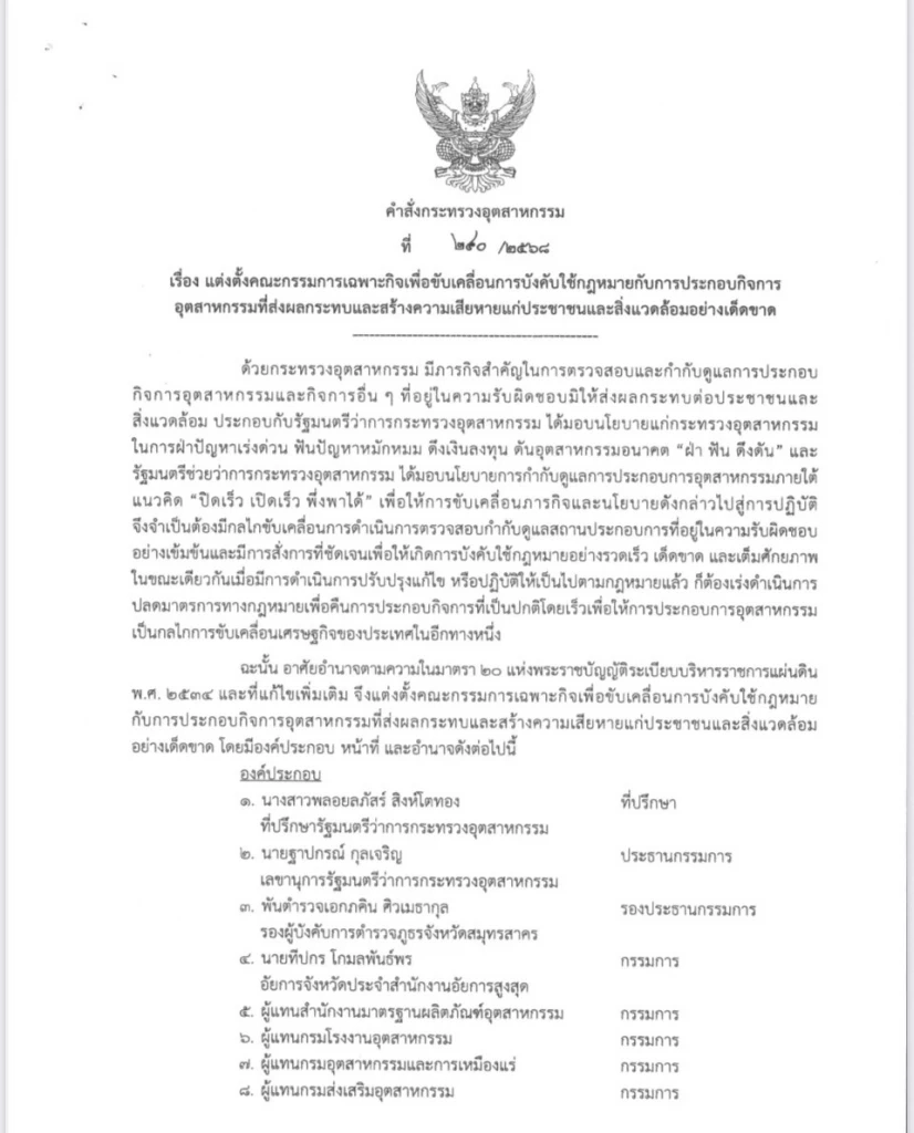 “ธนกร” แต่งตั้งชุดปฏิบัติการเต็มเหนี่ยวฟันโรงงานเถื่อน