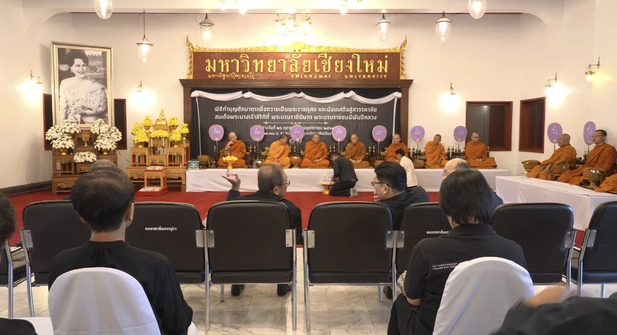 มช.จัดพิธีทำบุญตักบาตรน้อมเสด็จสู่สวรรคาลัย สมเด็จพระพันปีหลวง ต่อเนื่อง 7 วัน