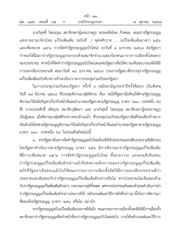 เปิดคำวินิจฉัย \"ศาลรธน.\"ฉบับเต็ม ปม ประชามติ แก้ไขรธน. ไม่เลือก\"สสร.\"โดยตรง