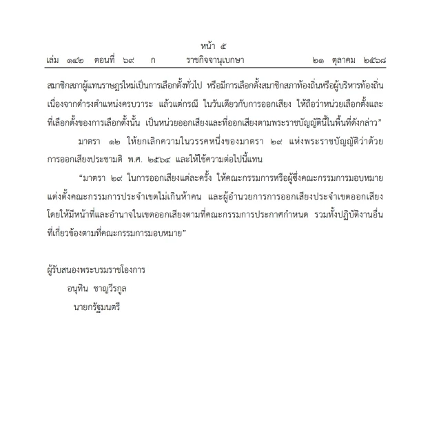 โปรดเกล้าฯ "พ.ร.บ. ประชามติ"  รองรับประชามติ"แก้รธน."พร้อม"วันเลือกตั้ง"   
