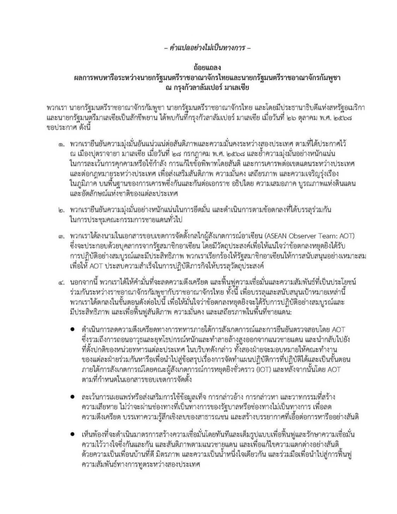 เปิดถ้อยแถลงร่วมไทย-กัมพูชา "อนุทิน-ฮุน มาเนต" เซ็น "ทรัมป์-อันวาร์" เป็นพยาน เดินหน้าสู่สันติภาพ