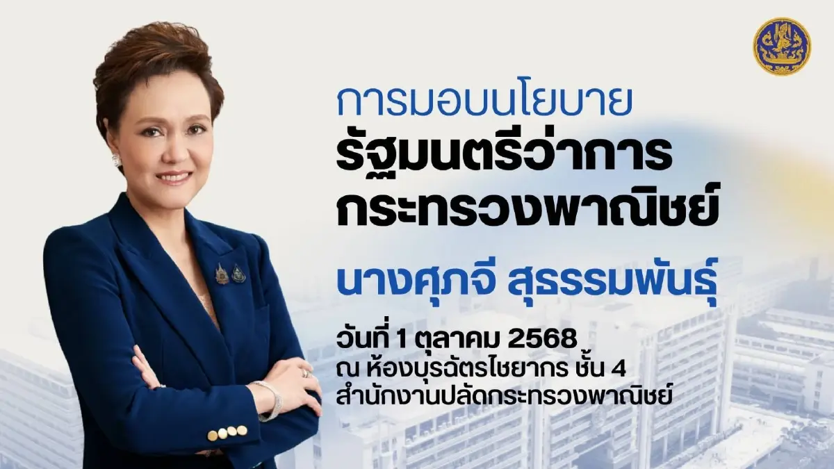 'ศุภจี' มอบ 7 นโยบายพาณิชย์ ลุย Quick Big Win แก้ปัญหาเศรษฐกิจ