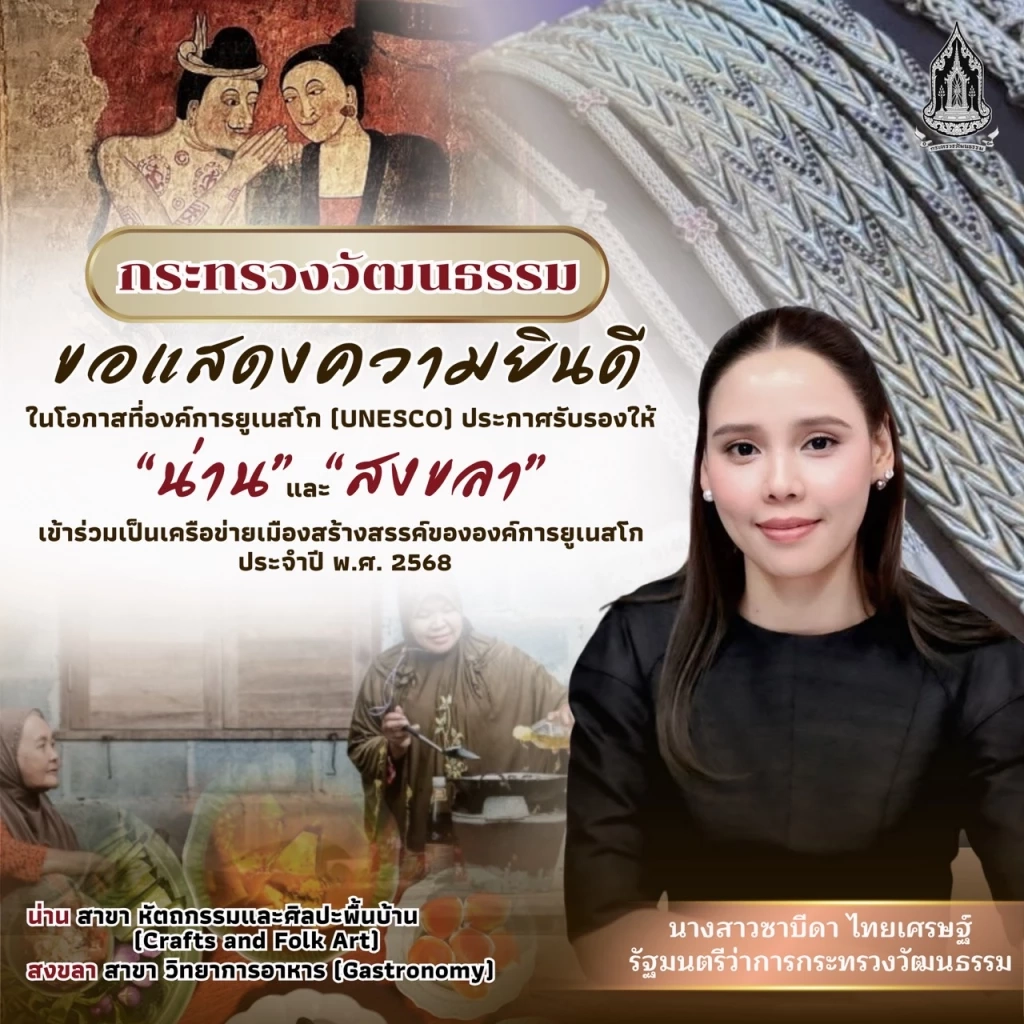 "ยูเนสโก" ประกาศรับรองให้ "น่าน-สงขลา" สมาชิกเครือข่ายเมืองสร้างสรรค์โลก