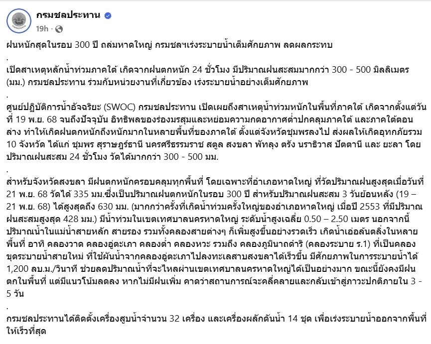 เปิดสาเหตุ "น้ำท่วมภาคใต้" หนักกว่าปี 53 ชี้ฝนหนัก 24 ชั่วโมง สูงสุดในรอบ 300 ปี (มีคลิป)